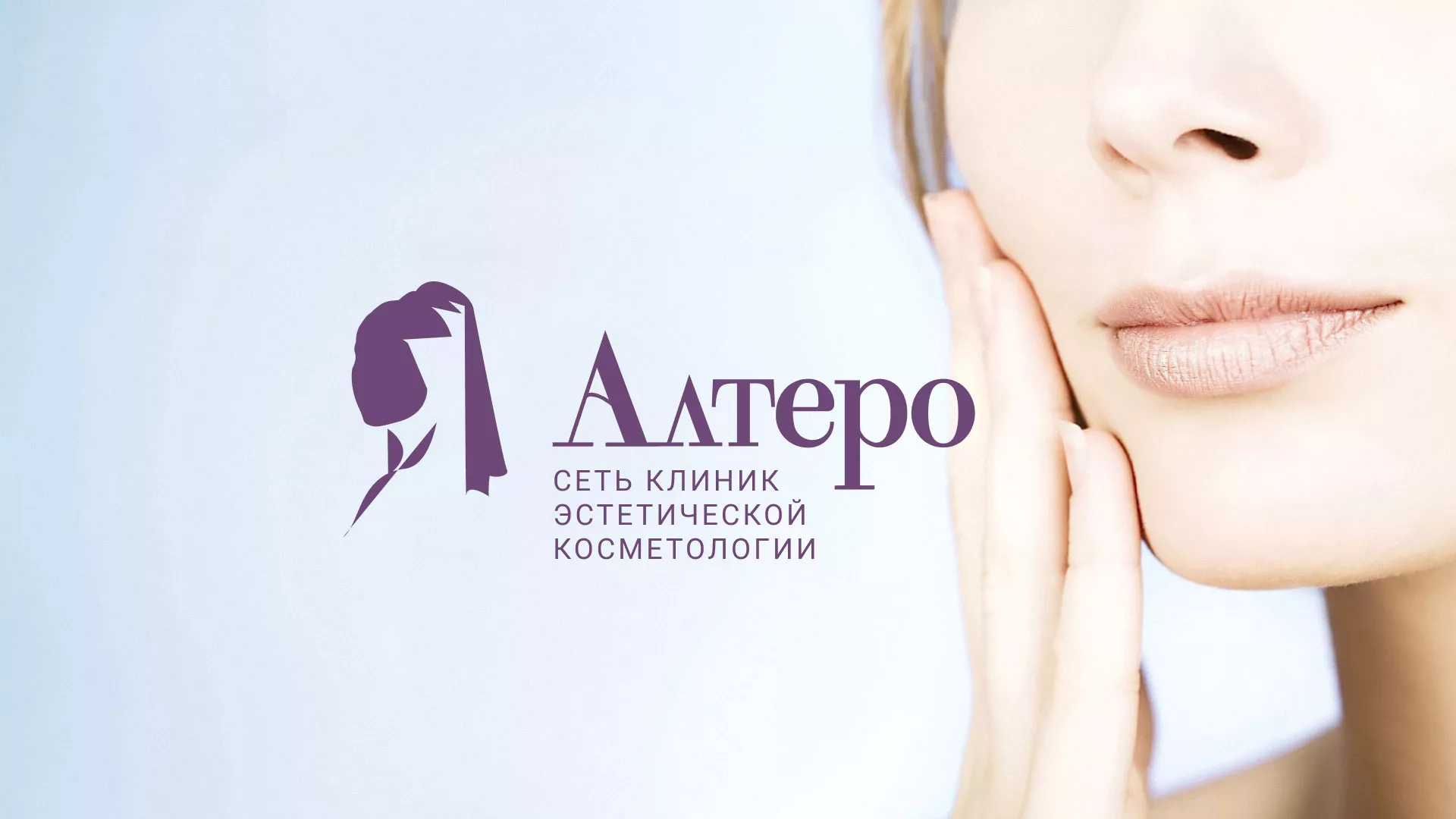 Создание сайта сети клиник эстетической косметологии «Алтеро» в Троицке